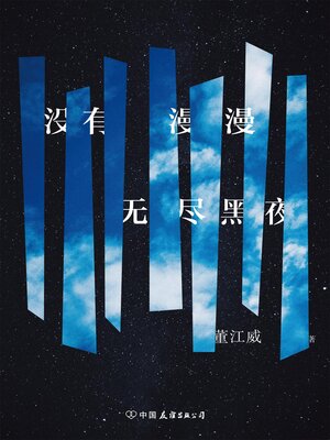 cover image of 没有漫漫无尽黑夜